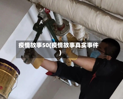 疫情故事50(疫情故事真实事件)-第3张图片