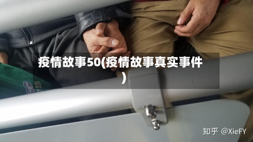 疫情故事50(疫情故事真实事件)-第1张图片