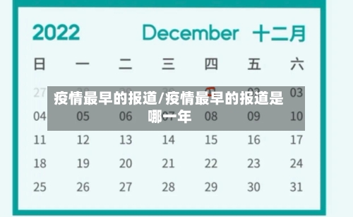疫情最早的报道/疫情最早的报道是哪一年-第2张图片