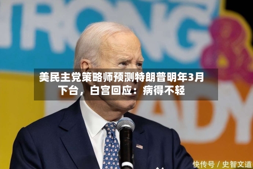 美民主党策略师预测特朗普明年3月下台，白宫回应：病得不轻-第1张图片