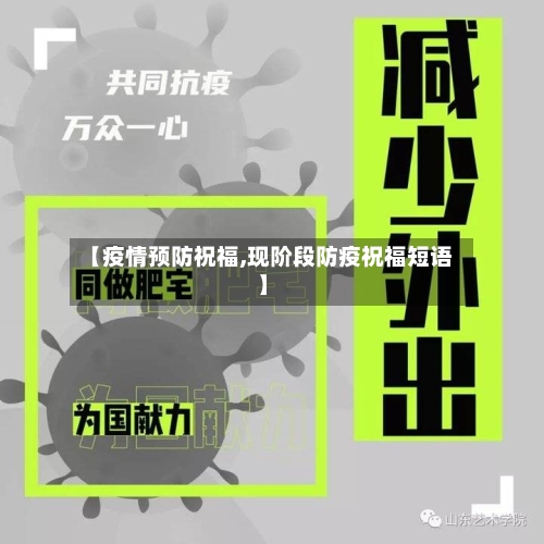 【疫情预防祝福,现阶段防疫祝福短语】-第1张图片