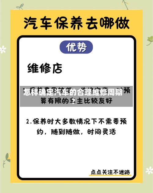 怎样确定汽车的合理维修周期？-第1张图片