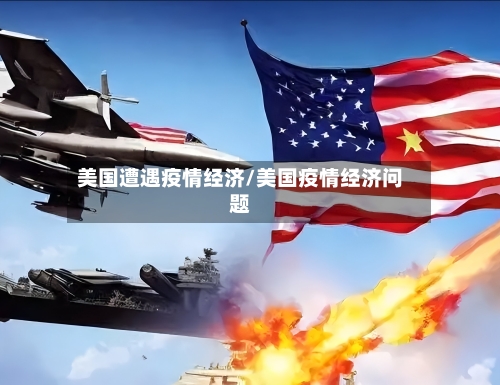 美国遭遇疫情经济/美国疫情经济问题-第1张图片