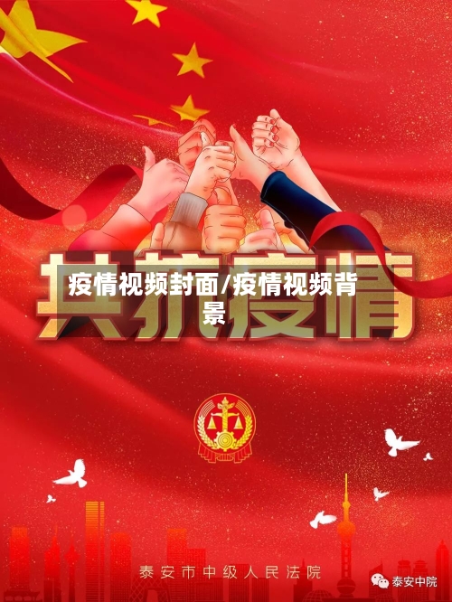 疫情视频封面/疫情视频背景-第2张图片