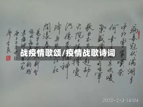 战疫情歌颂/疫情战歌诗词-第2张图片