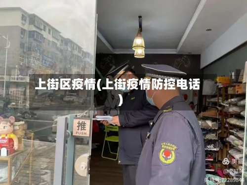 上街区疫情(上街疫情防控电话)-第1张图片