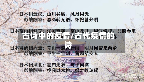 古诗中的疫情/古代疫情的诗-第1张图片
