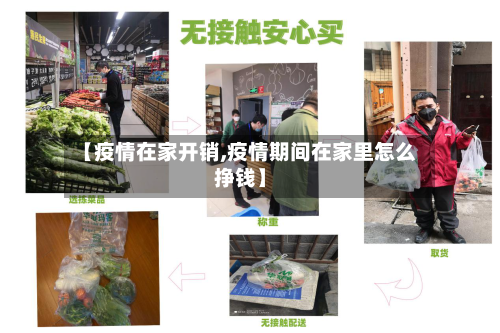【疫情在家开销,疫情期间在家里怎么挣钱】-第3张图片