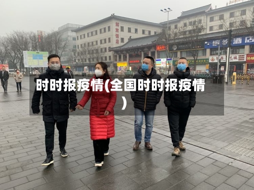 时时报疫情(全国时时报疫情)-第1张图片
