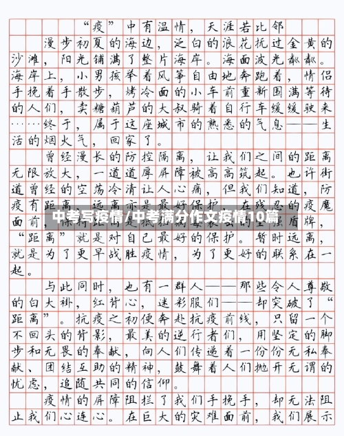 中考写疫情/中考满分作文疫情10篇-第1张图片
