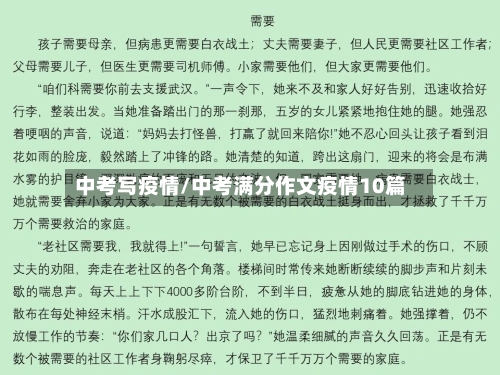 中考写疫情/中考满分作文疫情10篇-第2张图片