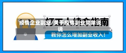 疫情企业副业/关于疫情副业简单说说-第1张图片