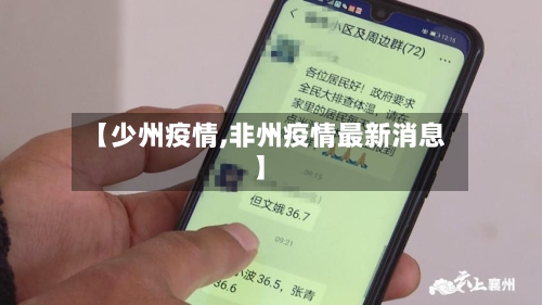 【少州疫情,非州疫情最新消息】-第1张图片