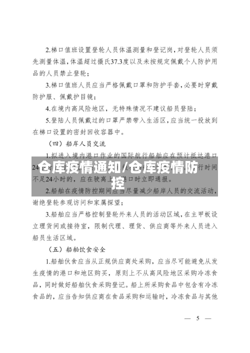 仓库疫情通知/仓库疫情防控-第1张图片