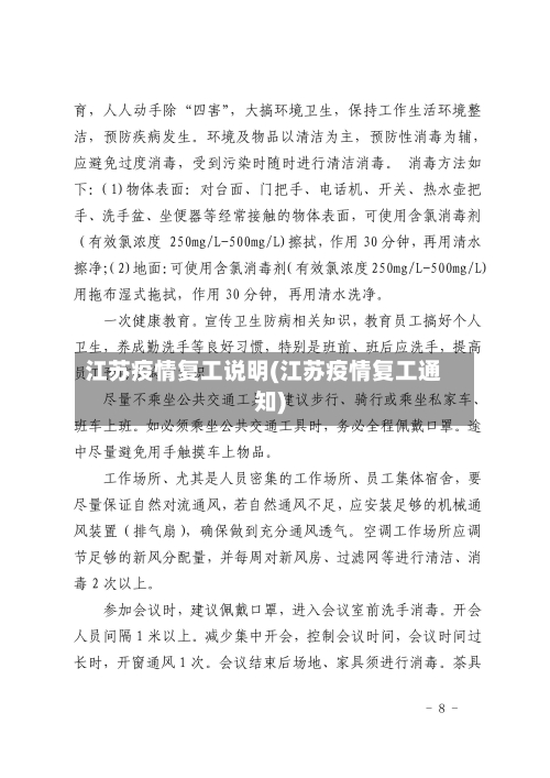 江苏疫情复工说明(江苏疫情复工通知)-第1张图片