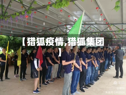 【猎狐疫情,猎狐集团】-第1张图片