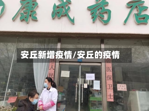 安丘新增疫情/安丘的疫情-第2张图片