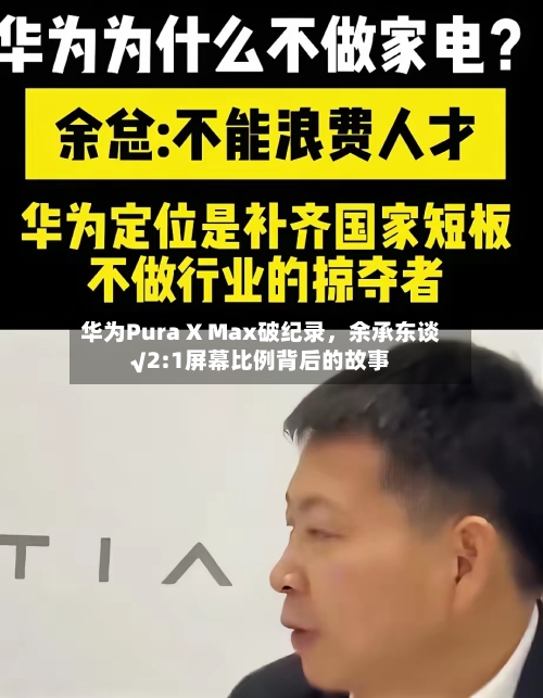 华为Pura X Max破纪录，余承东谈√2:1屏幕比例背后的故事-第1张图片