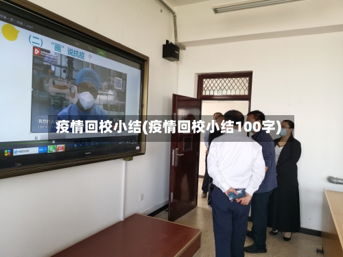 疫情回校小结(疫情回校小结100字)-第1张图片