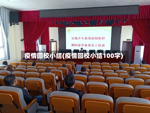 疫情回校小结(疫情回校小结100字)-第2张图片