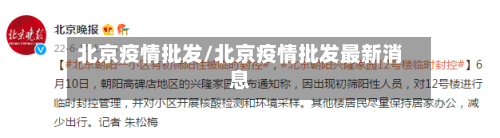 北京疫情批发/北京疫情批发最新消息-第1张图片