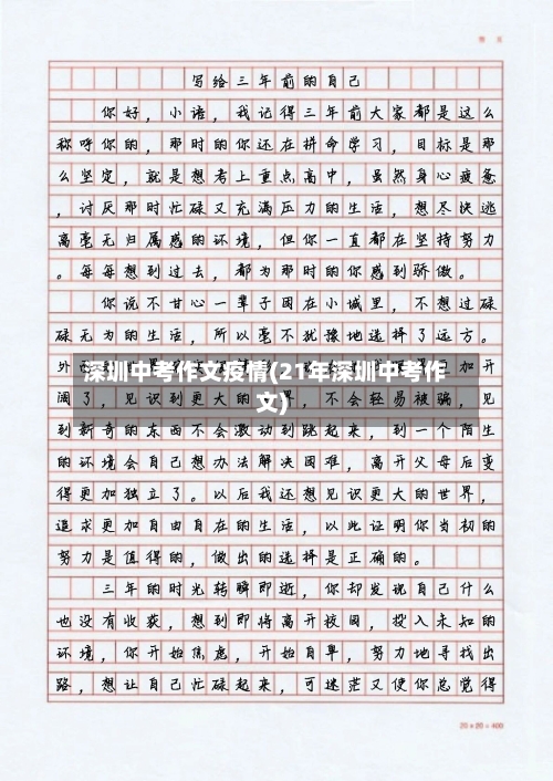 深圳中考作文疫情(21年深圳中考作文)-第2张图片