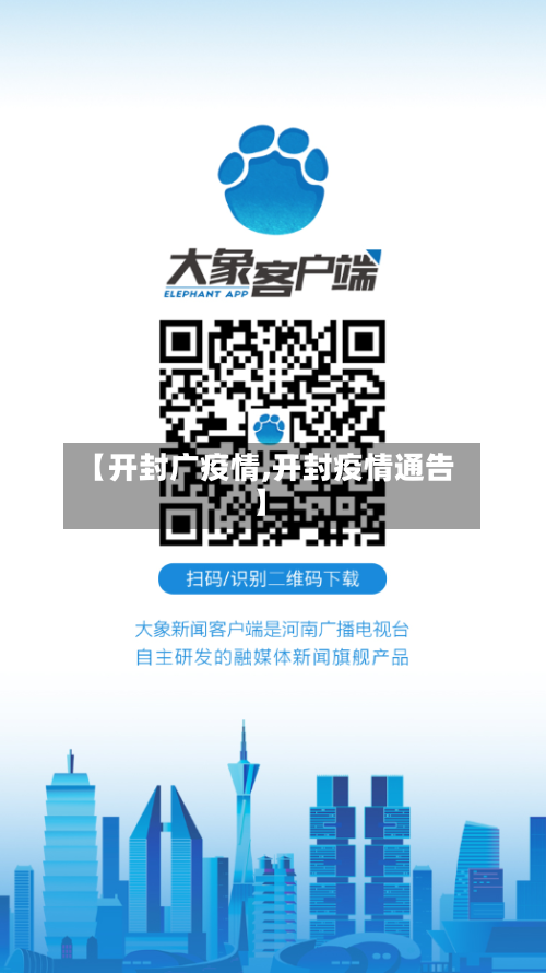 【开封广疫情,开封疫情通告】-第1张图片