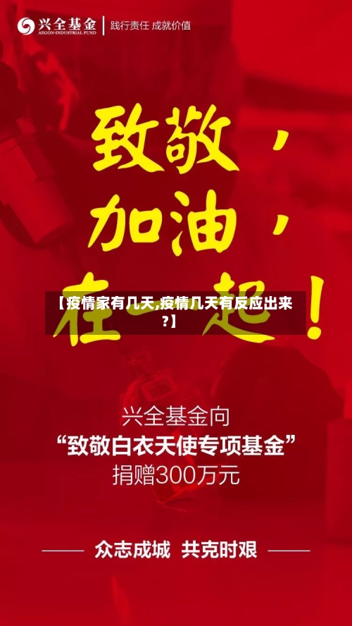【疫情家有几天,疫情几天有反应出来?】-第1张图片