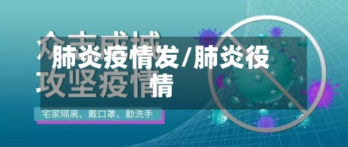 肺炎疫情发/肺炎役情-第1张图片