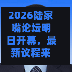 2026陆家嘴论坛明日开幕	，最新议程来了-第1张图片