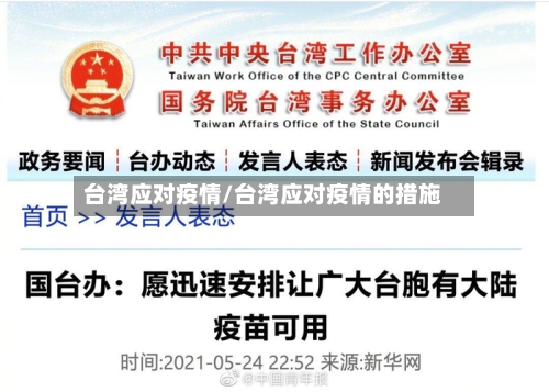 台湾应对疫情/台湾应对疫情的措施-第1张图片