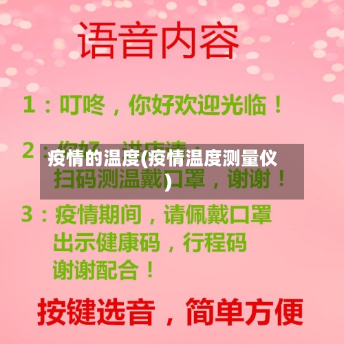 疫情的温度(疫情温度测量仪)-第1张图片