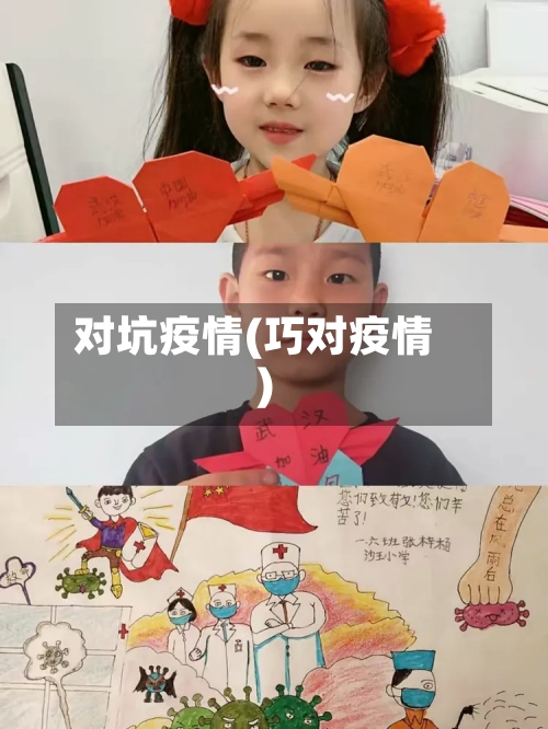 对坑疫情(巧对疫情)-第1张图片