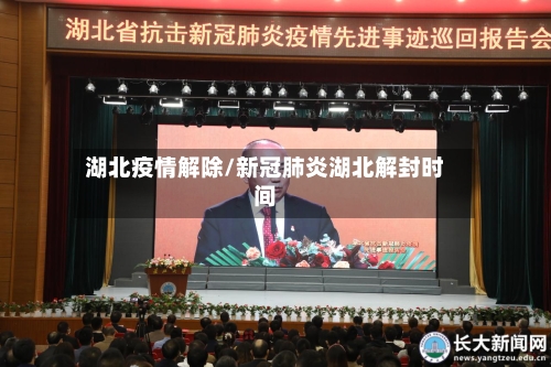 湖北疫情解除/新冠肺炎湖北解封时间-第1张图片