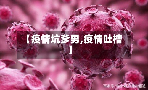 【疫情坑爹男,疫情吐槽】-第2张图片