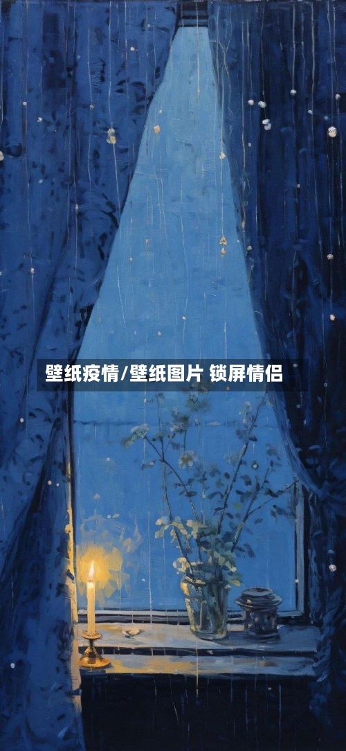 壁纸疫情/壁纸图片 锁屏情侣-第1张图片