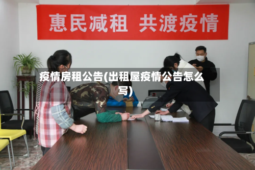 疫情房租公告(出租屋疫情公告怎么写)-第1张图片