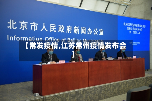 【常发疫情,江苏常州疫情发布会】-第1张图片
