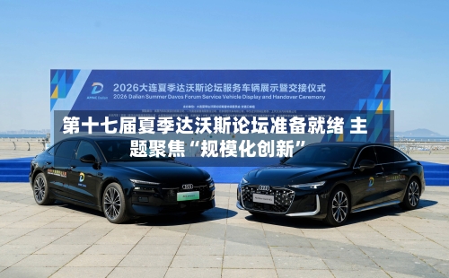 第十七届夏季达沃斯论坛准备就绪 主题聚焦“规模化创新”-第1张图片
