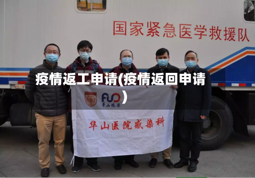 疫情返工申请(疫情返回申请)-第1张图片