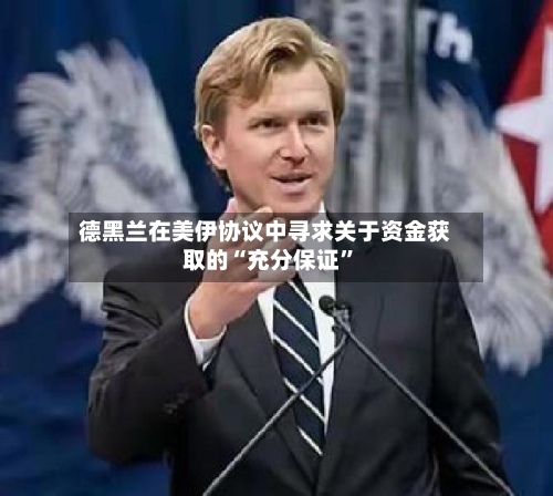 德黑兰在美伊协议中寻求关于资金获取的“充分保证”-第1张图片