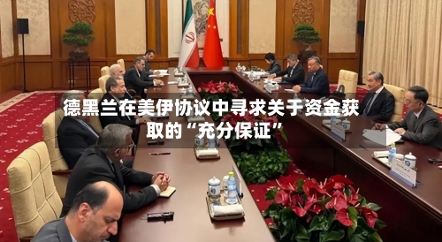 德黑兰在美伊协议中寻求关于资金获取的“充分保证”-第3张图片