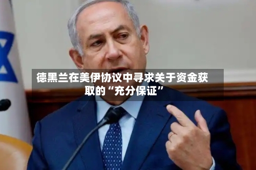 德黑兰在美伊协议中寻求关于资金获取的“充分保证	”-第2张图片