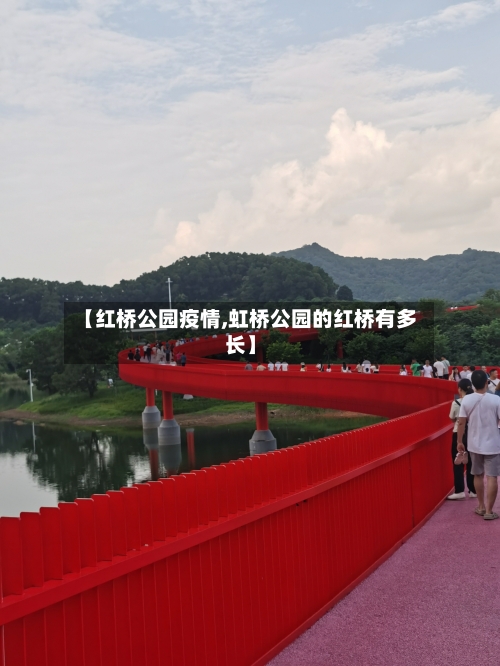 【红桥公园疫情,虹桥公园的红桥有多长】-第1张图片