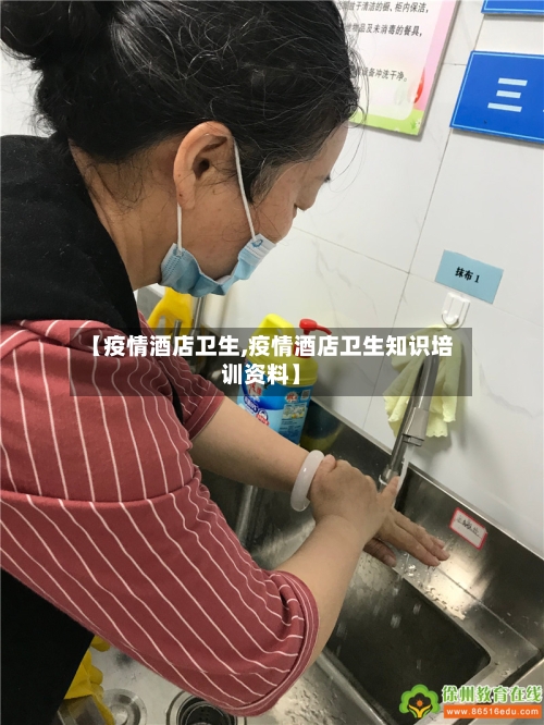 【疫情酒店卫生,疫情酒店卫生知识培训资料】-第2张图片
