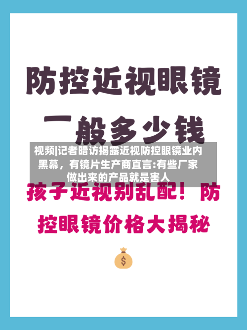 视频|记者暗访揭露近视防控眼镜业内黑幕，有镜片生产商直言:有些厂家做出来的产品就是害人-第1张图片