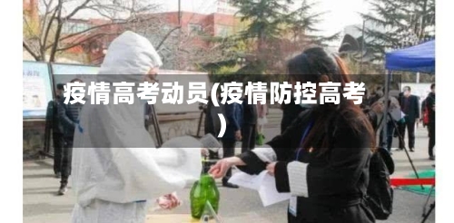 疫情高考动员(疫情防控高考)-第1张图片