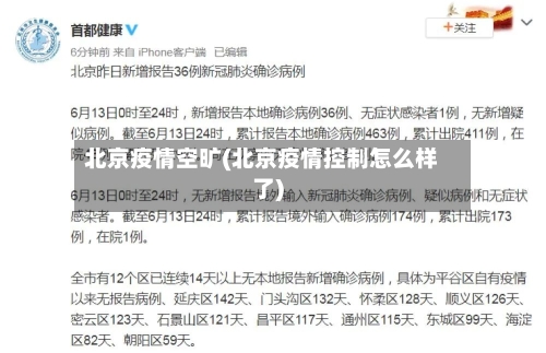 北京疫情空旷(北京疫情控制怎么样了)-第1张图片