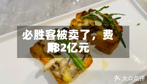必胜客被卖了，费用182亿元-第1张图片
