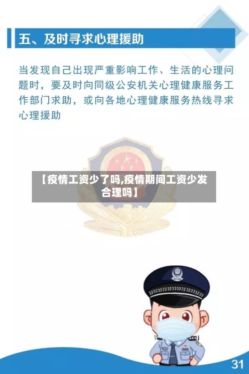 【疫情工资少了吗,疫情期间工资少发合理吗】-第2张图片